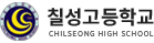 칠성고등학교 로고